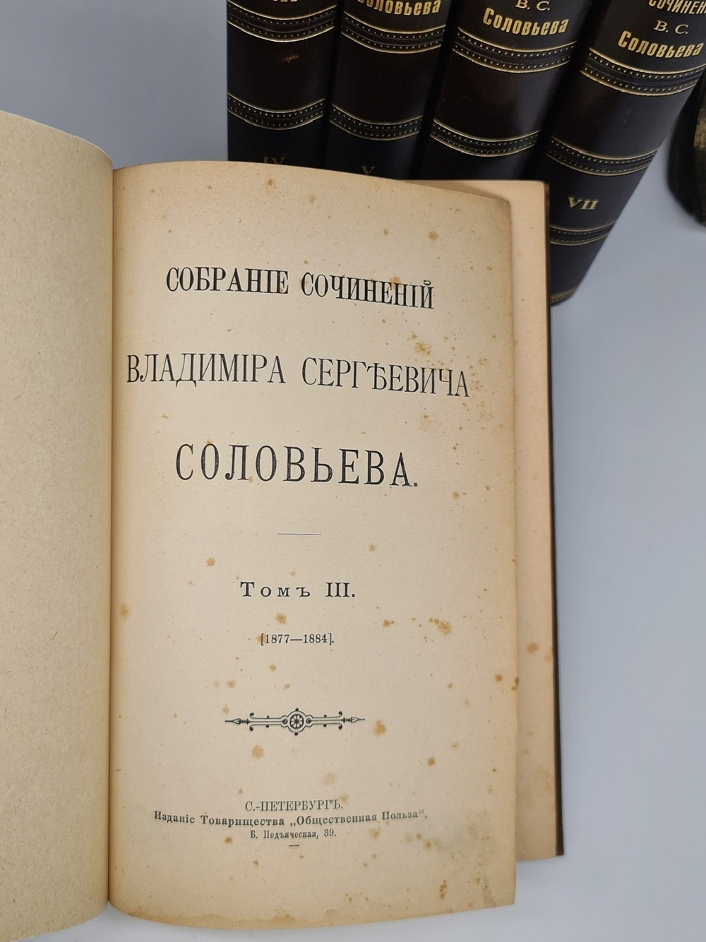 "Собрание сочинений Владимира Сергеевича Соловьёва в девяти томах". В.С.Соловьёв. 1907г. - антикварное издание