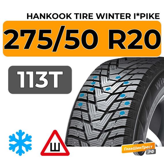 Hankook Tire Winter i*Pike 275/50 R20 113T XL шип.