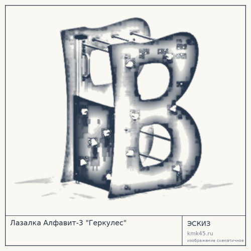 Лазалка Алфавит-3 "Геркулес"