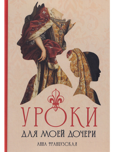 Уроки для моей дочери