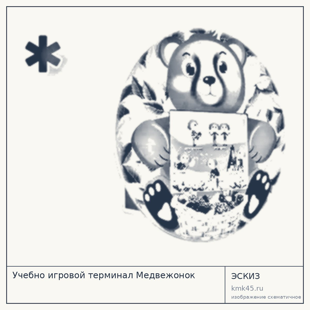 Учебно-игровой терминал Медвежонок — от 179 000 ₽