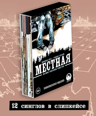 Местная. Полное собрание в цветном книжном футляре (Издание для магазинов комиксов). УЦЕНКА