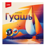 Гуашь 9 цветов 20 мл "Классика" (Lori)