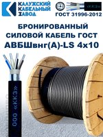 Кабель силовой бронированный АВБШвнг(А)-LS 4х10 ГОСТ, 5 метров, Калужский Кабельный Завод