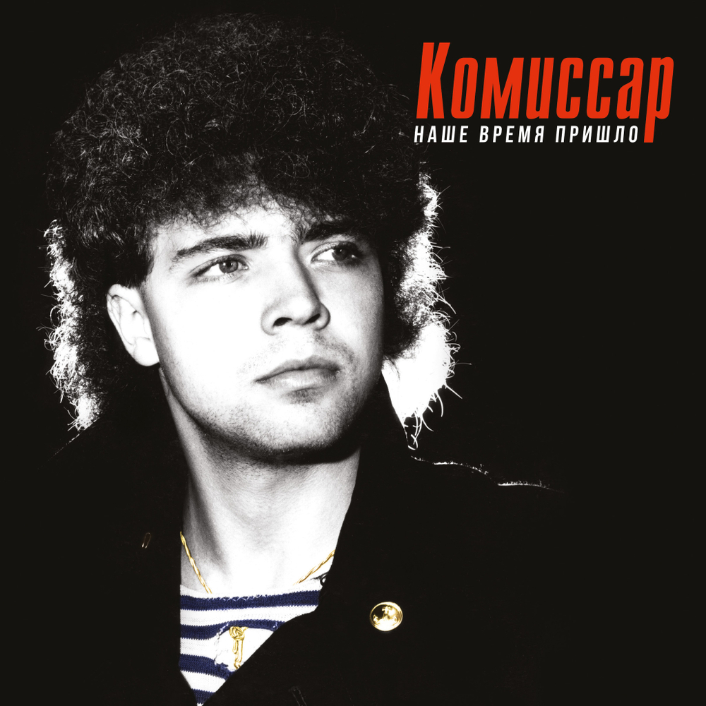 Комиссар / Наше Время Пришло (LP)