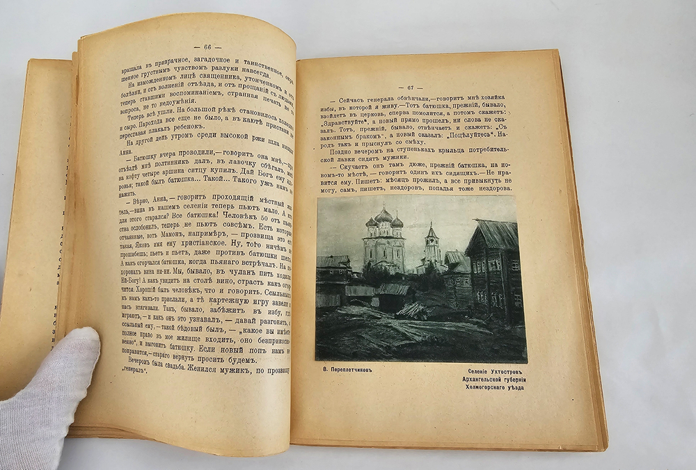 "Север. Очерки русской действительности. С 16 репродукциями картин и рис. В. Переплетчикова". 1917г.
