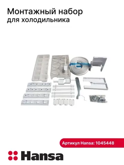 Монтажный набор для холодильника - 1045448