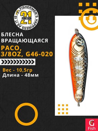 Блесна колебалка PACO, 3/8oz, G46-020, вес(гр) 10,5, (мм) 48