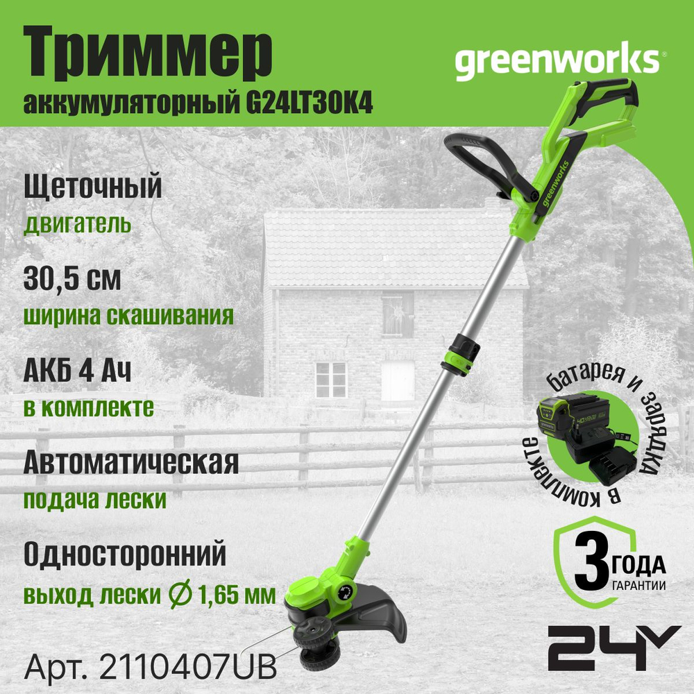 Триммер аккумуляторный садовый, 24V, 30,5 см, с 1хАКБ 4Ач и ЗУ