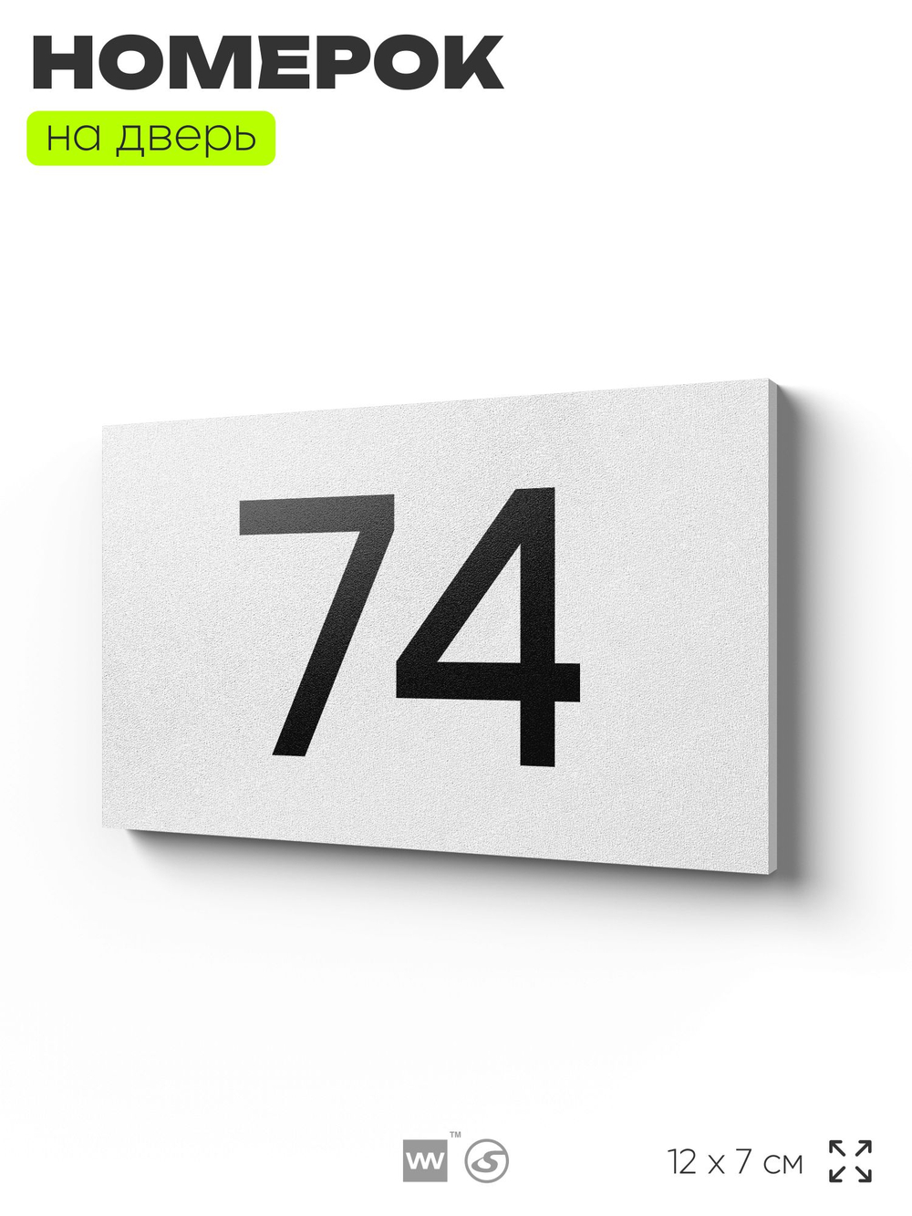 Табличка с номером 74 на дверь квартиры, для офиса, кабинета, аудитории, склада, белая 120х70 мм, Айдентика Технолоджи