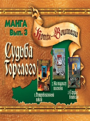 Судьба Горелого (комплект из 3 книг)