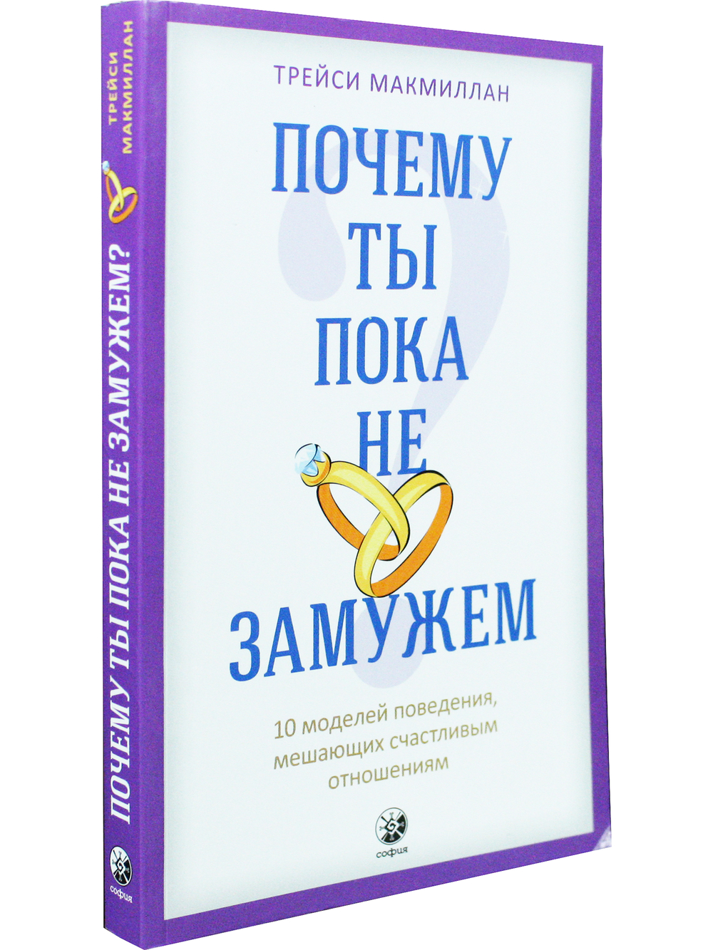 Почему ты пока не замужем? 10 моделей поведения, мешающих счастливым отношениям