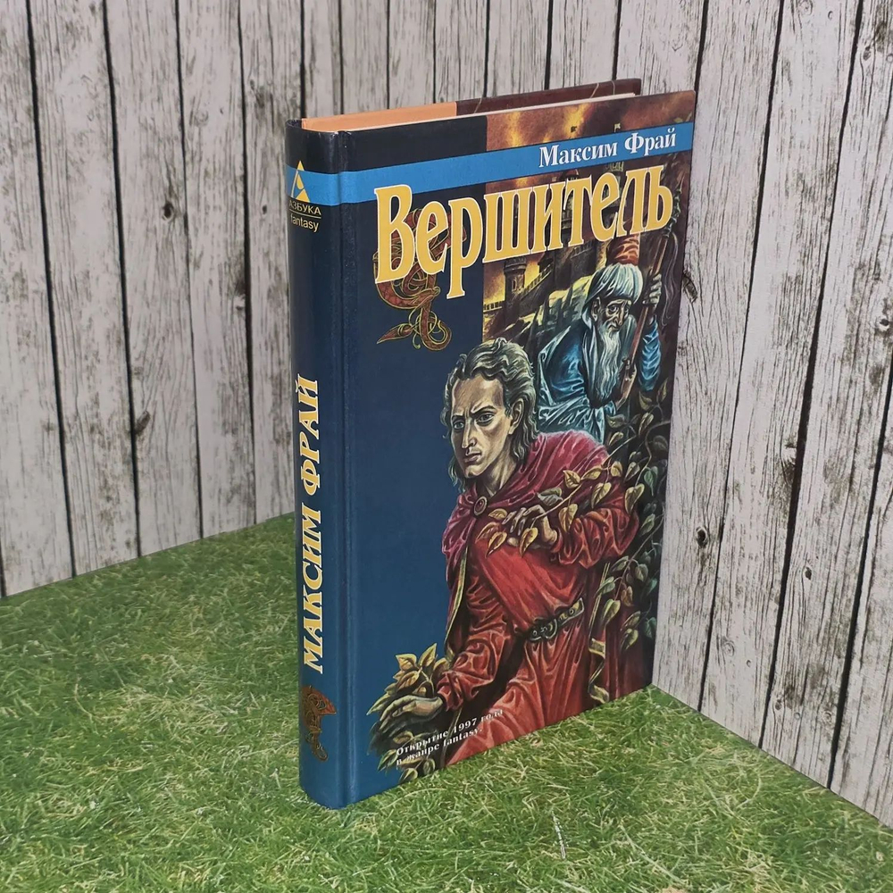 Максим Фрай. Вершитель