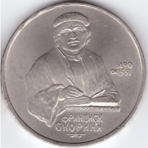 1 рубль 1990 года 500 лет со дня рождения Ф. Скорины XF-AU