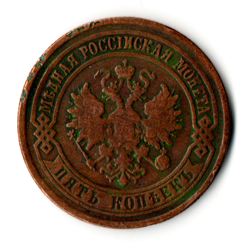 5 копеек 1873 год. ЕМ. Александр II