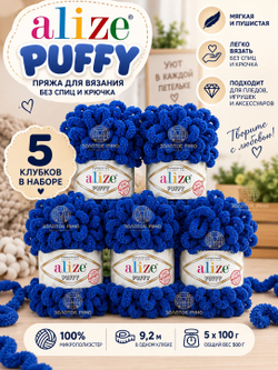 Пуффи (Puffy) пряжа Alize 100%микрополиэстер 5х100г/9,2 м 984 электрик