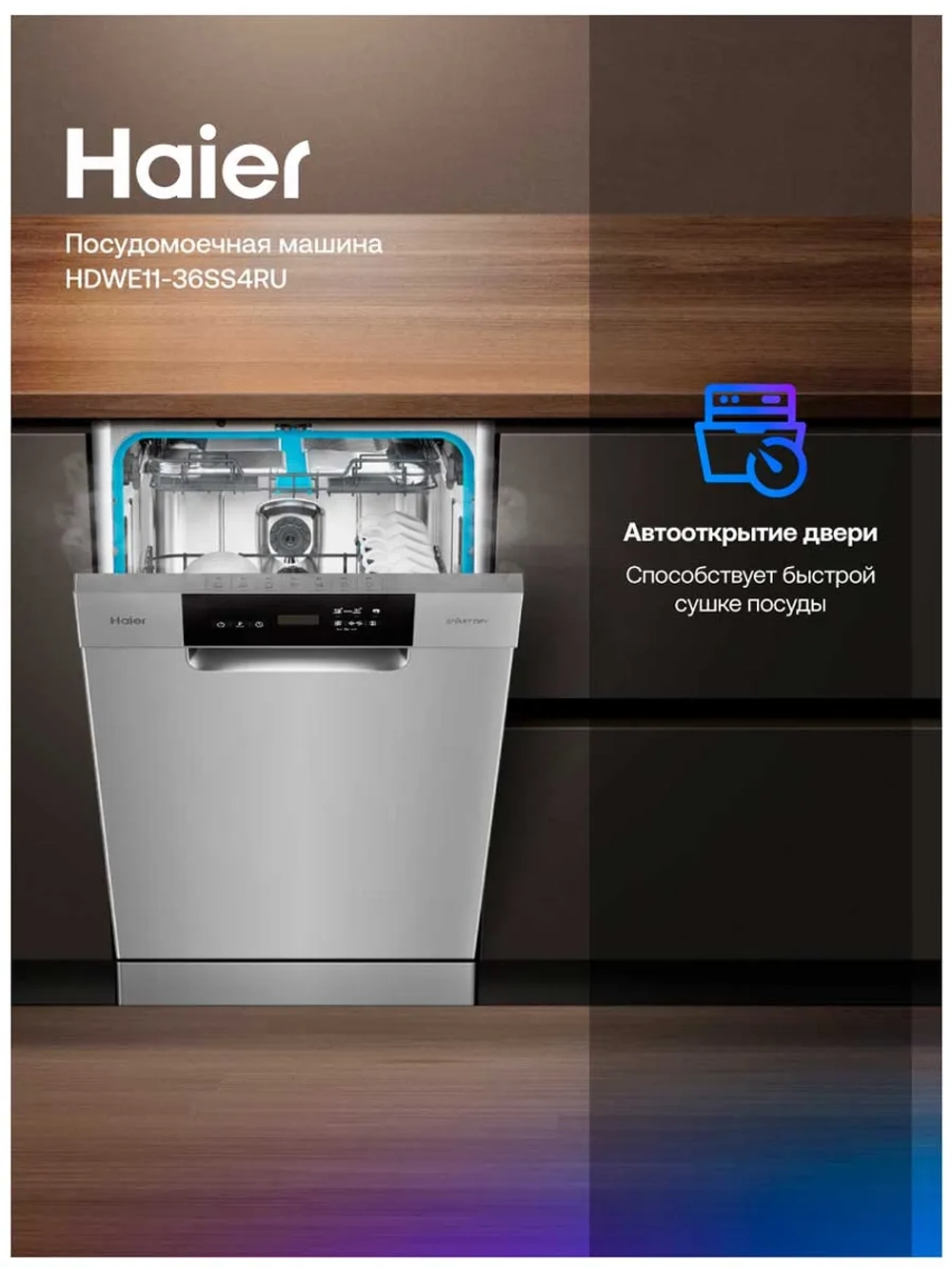Посудомоечная машина Haier HDWE11-36SS4RU