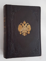 "Ежегодник министерства иностранных дел 1901". МИД. 1901 г. - редкая книга