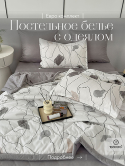 Постельное белье с одеялом евро