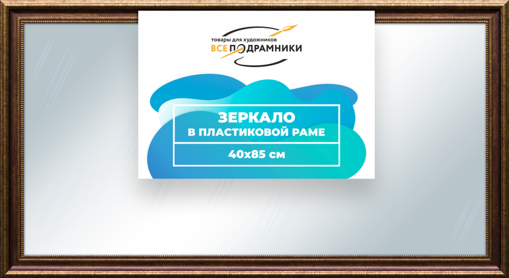 Зеркало настенное в раме 40x85