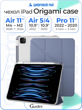 Чехол книжка для Air 4/5/6 (10,9")/iPad Pro 11"(2,3,4 gen) Gurdini Origami Case Лавандовый