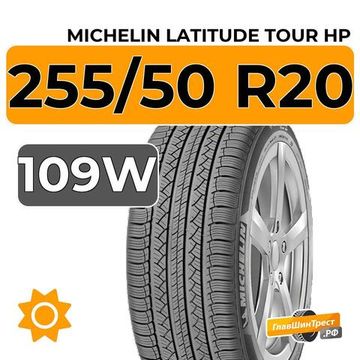 Michelin Latitude Tour HP 255/50 R20 109W XL