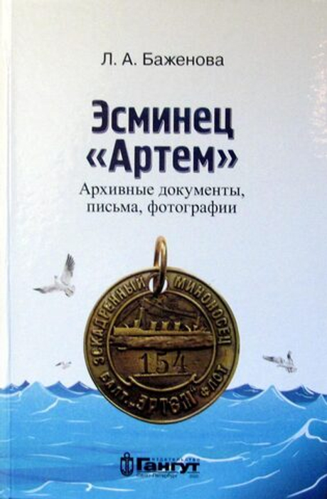 Эсминец Артем