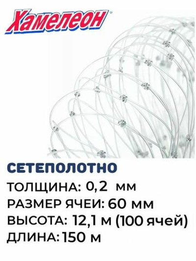 Сетеполотно леска 0,20 мм, ячея 60 мм, высота 12,1 м кукла