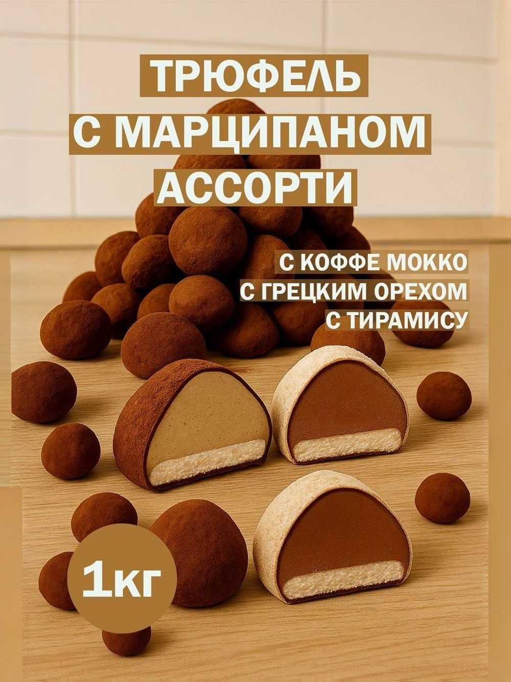 Трюфель без обертки АССОРТИ с марципаном кофе мокка, тирамису, грецкий орех