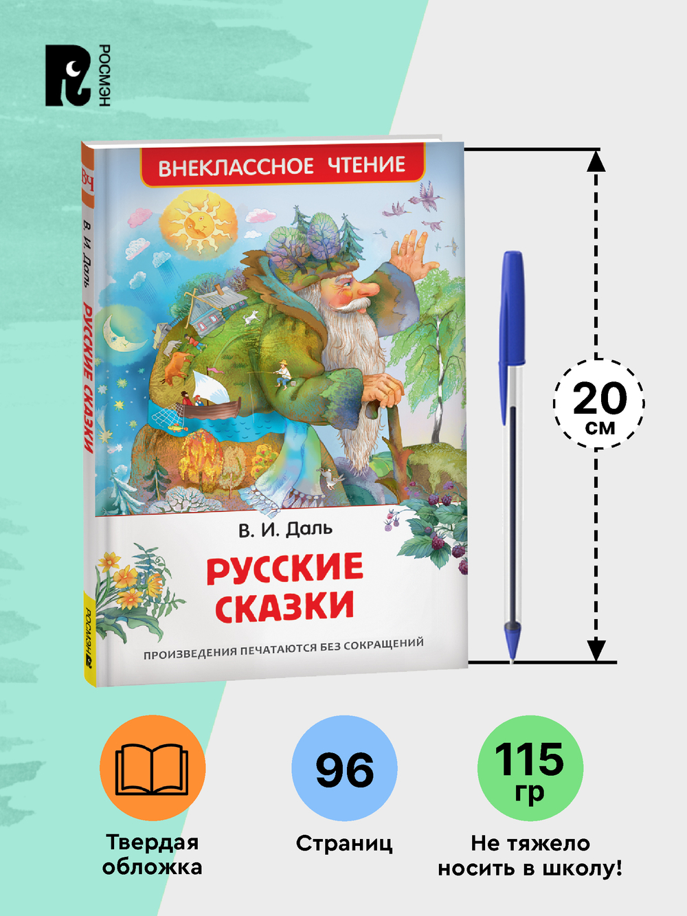 Даль В. Русские сказки (ВЧ)
