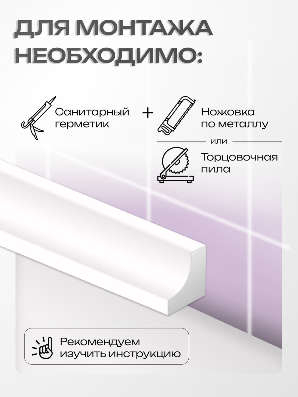 Бордюр акриловый Серия OR - 12*750 правый