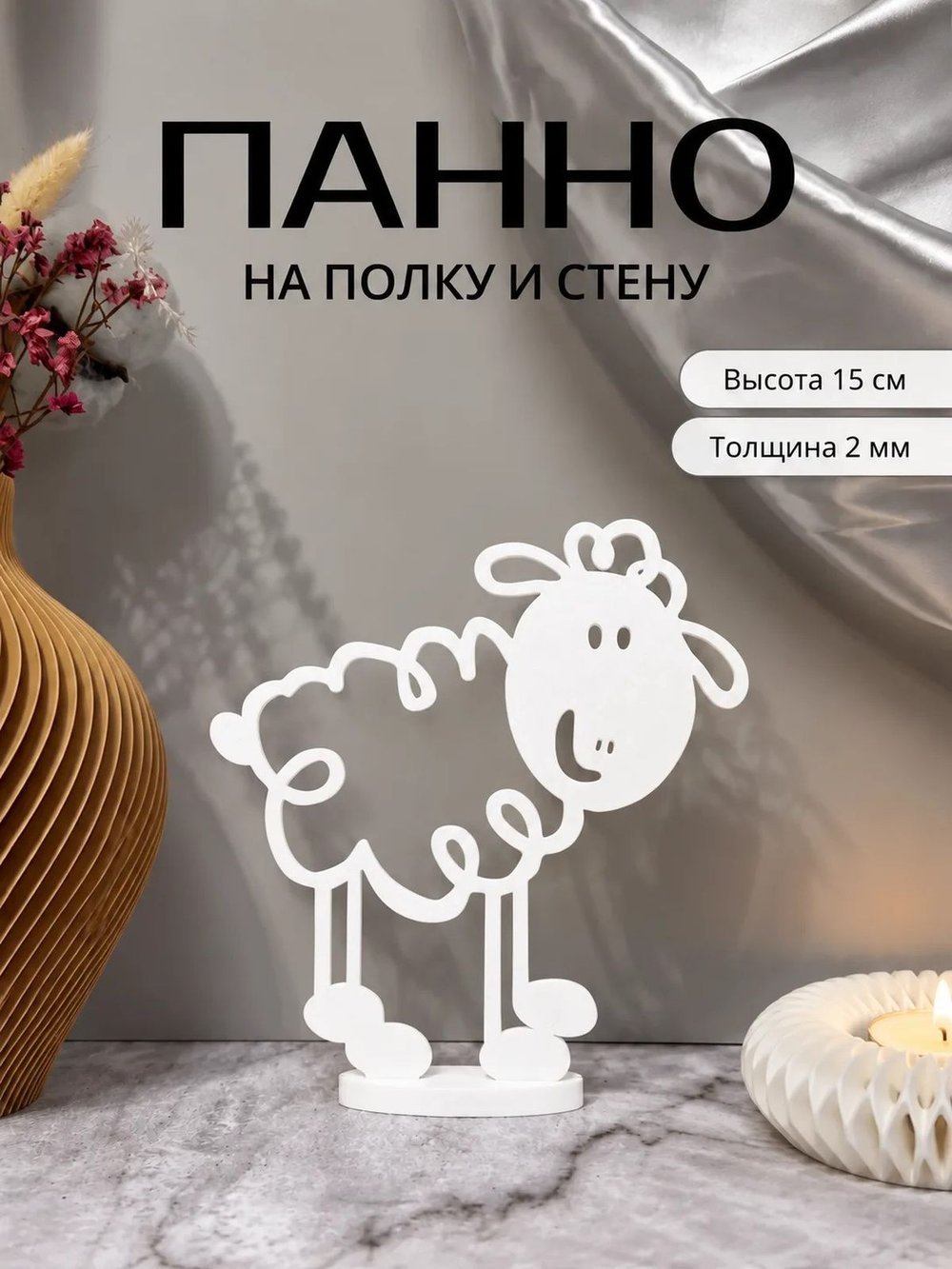 Панно статуэтка настенное и на полку Овечка 15см (3D030)
