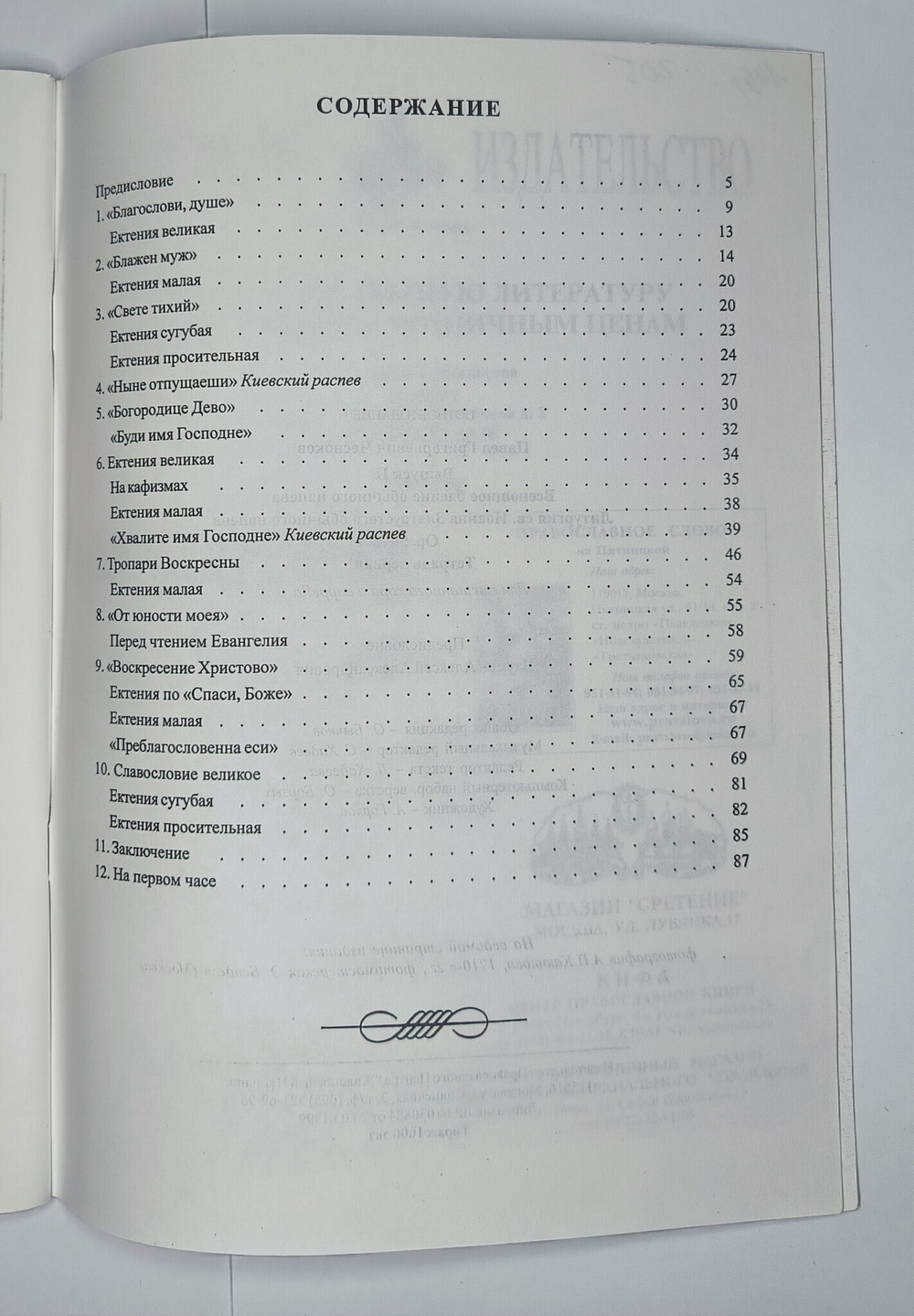 № 103 У Чесноков П. Op. 50 Всенощное бдение Обычного напева: Духовные произведения для хора a cappella
