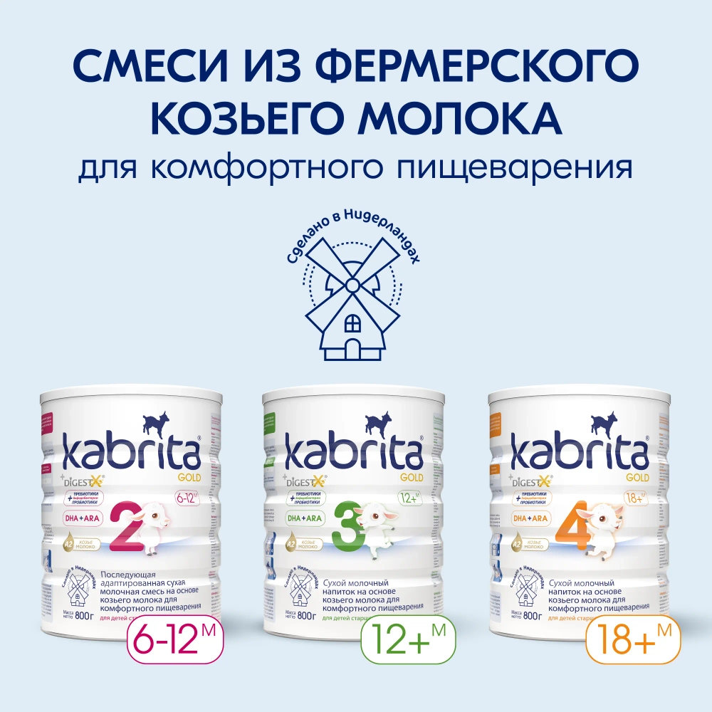 Смесь молочная Kabrita 2 Gold 800г с 6месяцев