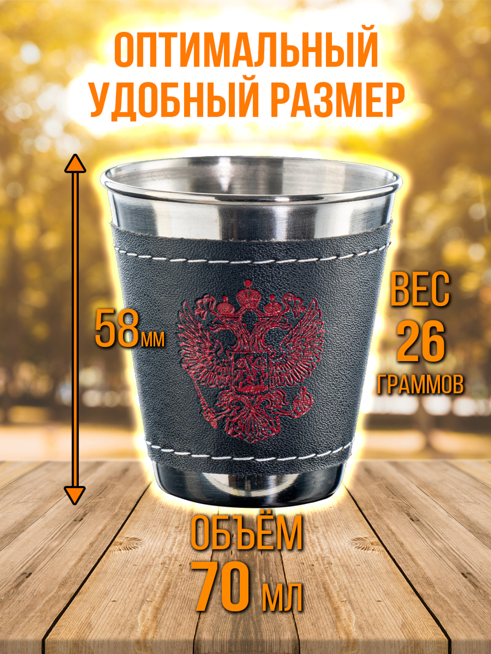 Набор походных стопок Герб России 150мл х4шт/ металлические в коже/ футляр для хранения.