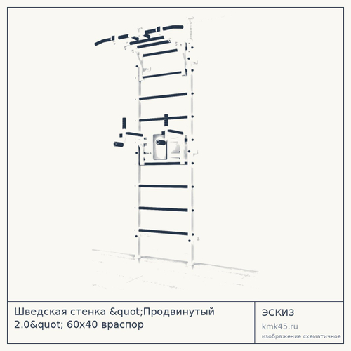 Шведская стенка "Продвинутый 2.0" 60х40 враспор