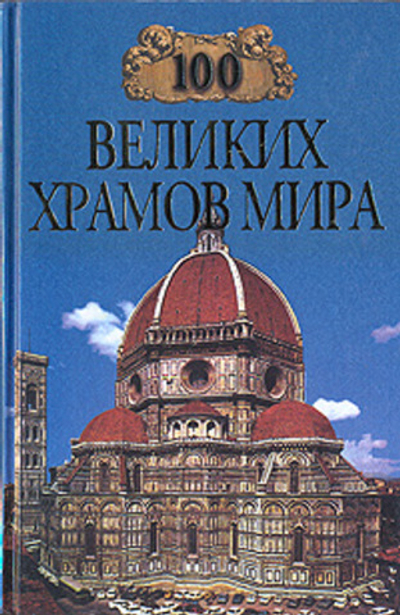 100 великих храмов мира