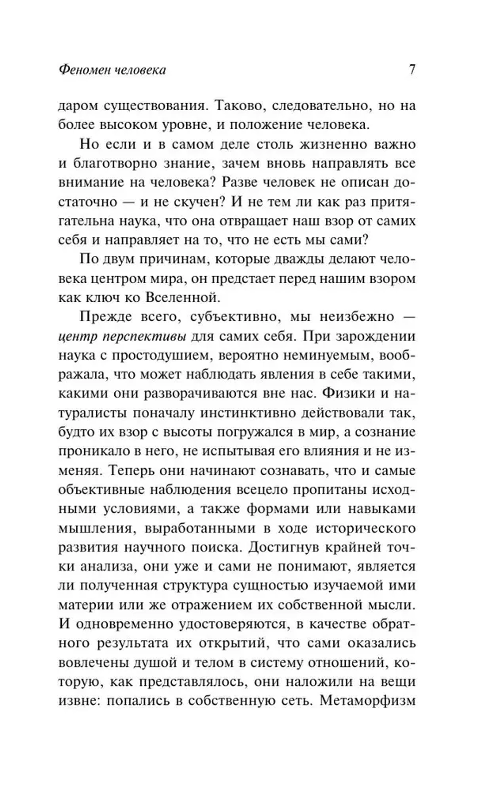 Феномен человека
