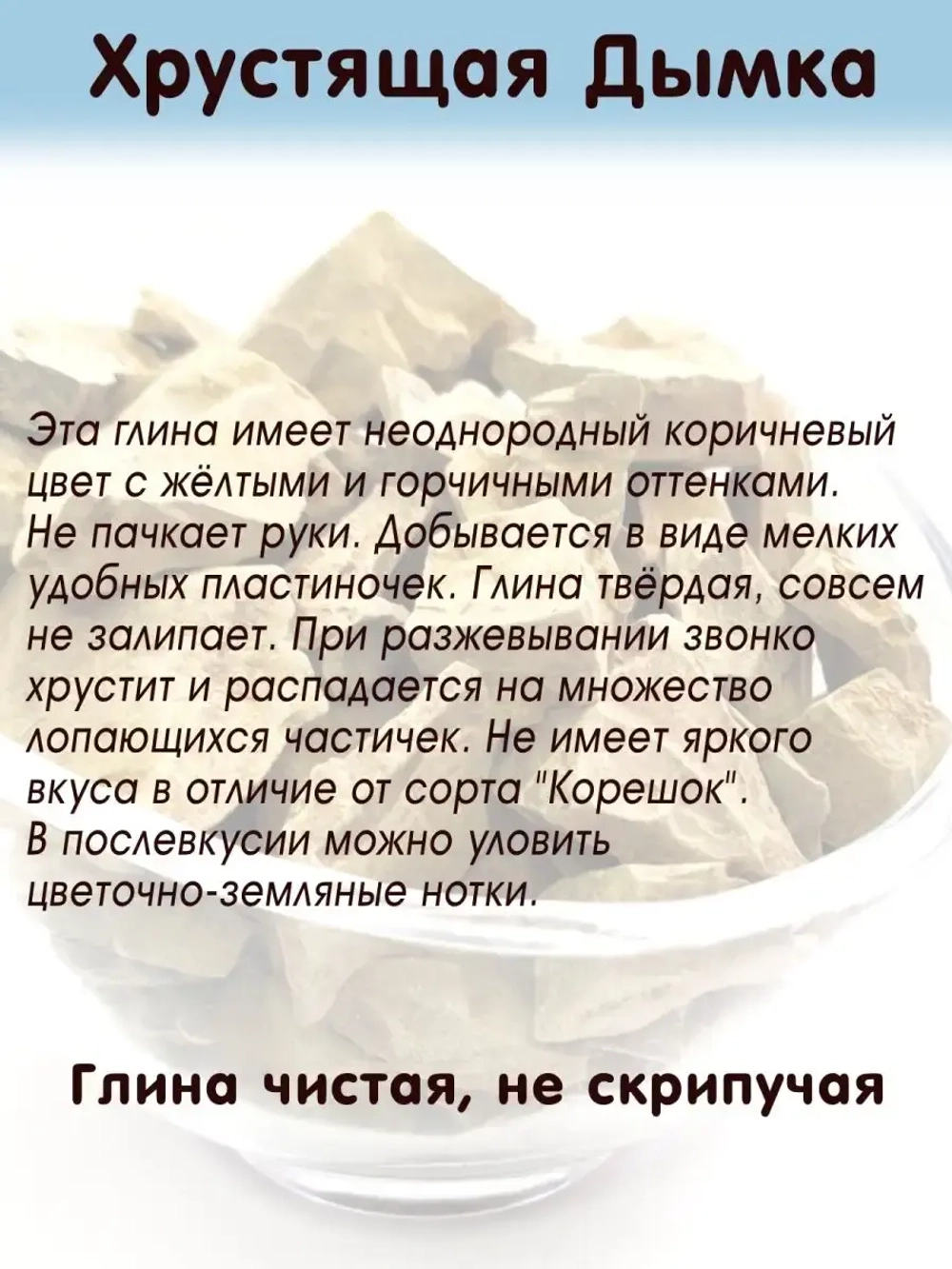 Глина "Хрустящая дымка" 300