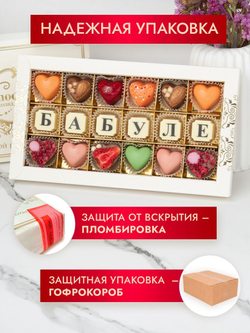 Конфеты шоколадные коробка набор подарочный Бабуле