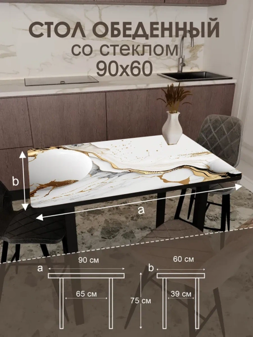 Обеденный стол "Роскошь" 90x60 см