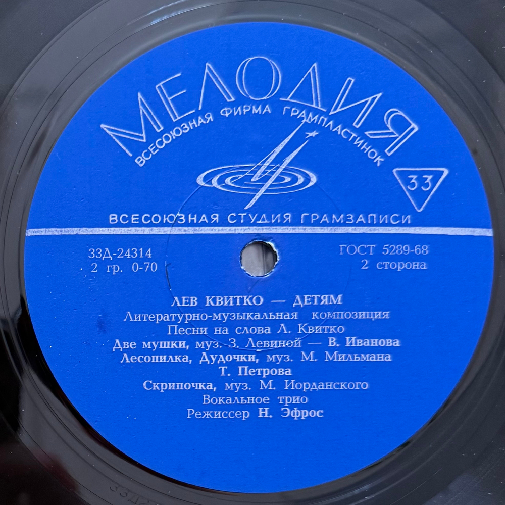 Виниловая пластинка Лев Квитко ‎– Детям (Мелодия) 10"