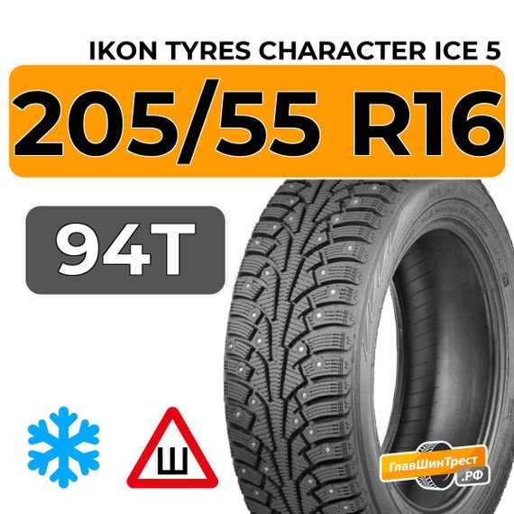 Ikon Tyres Character Ice 5 205/55 R16 94T XL шип.