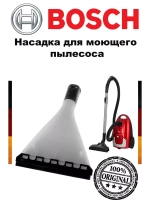 Насадка для моющего пылесоса, большая