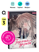 Chaerangbi, Chomi. Горячая дружба. Том 3
