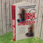 Зона "Рублевка". Александр Смоленский, Эдуард Краснянский.