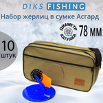 Набор жерлиц Дикс-2 в сумке АСГАРД с индивидуальными ячейками, 10 штук в комплекте