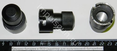 Крышка батареи к ПСО (адаптер для пальчиковой батарейки)
