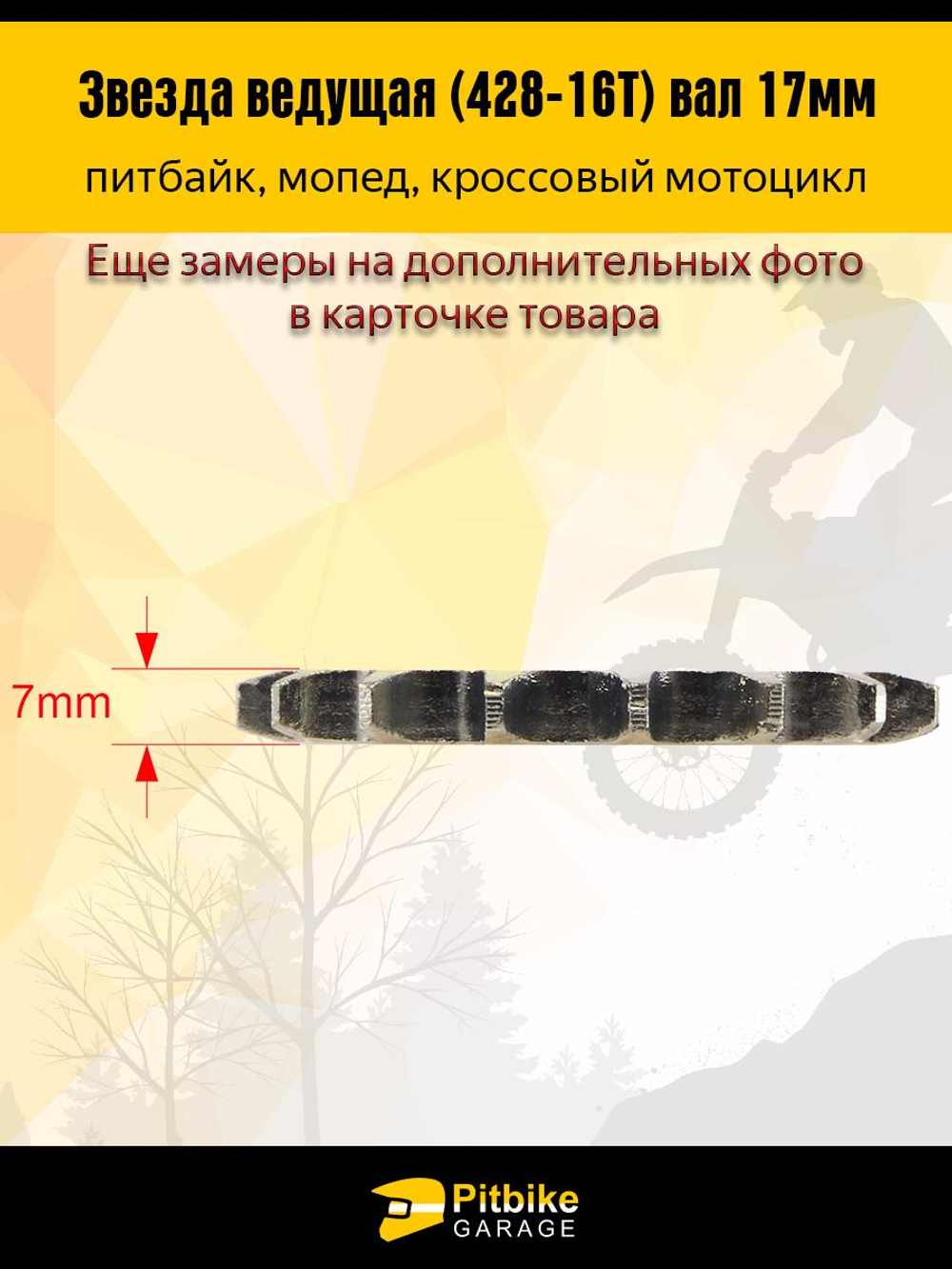 P-(много на складе еще)- B- K0 Rt Et Звезда ведущая (428-16) 17мм для мопедов и питбайков