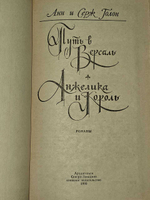 "Путь в Версаль. Анжелика и король" 1992г. Анн и Серж Голон